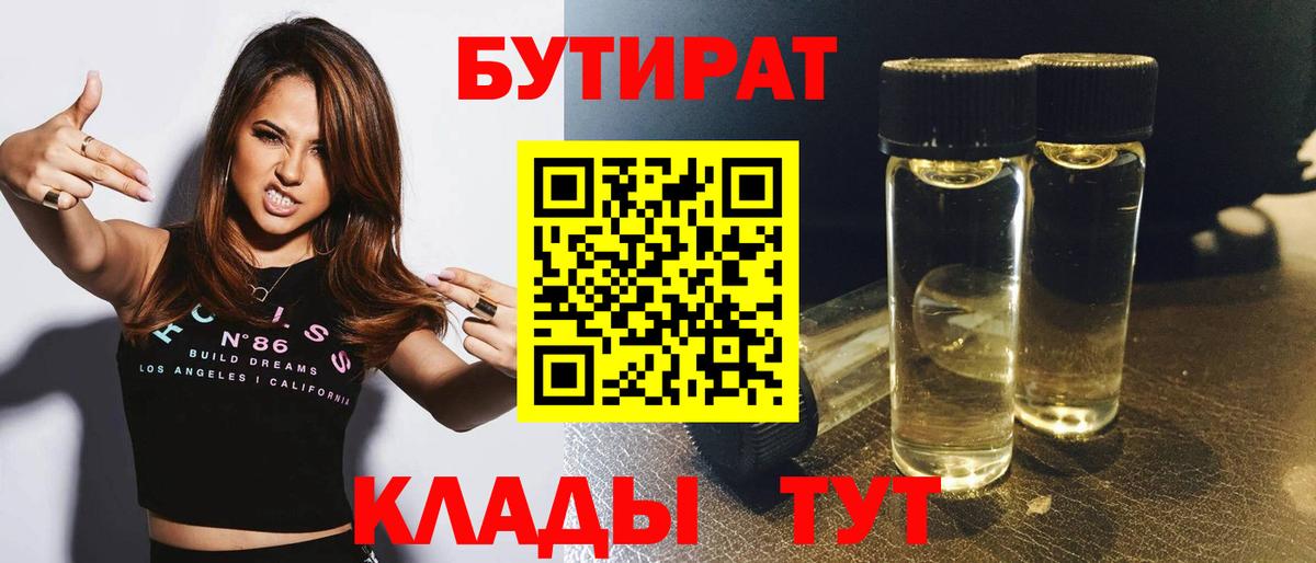 Бутират бутандиол  Вход с VPN  Бутират  Киселёвск 